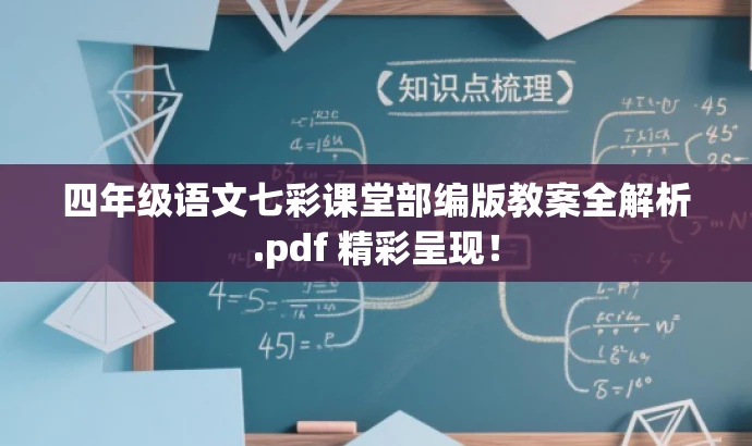 四年级语文七彩课堂部编版教案全解析.pdf 精彩呈现! 四年级语文七彩课堂部编版教案全解析.pdf 精彩呈现!