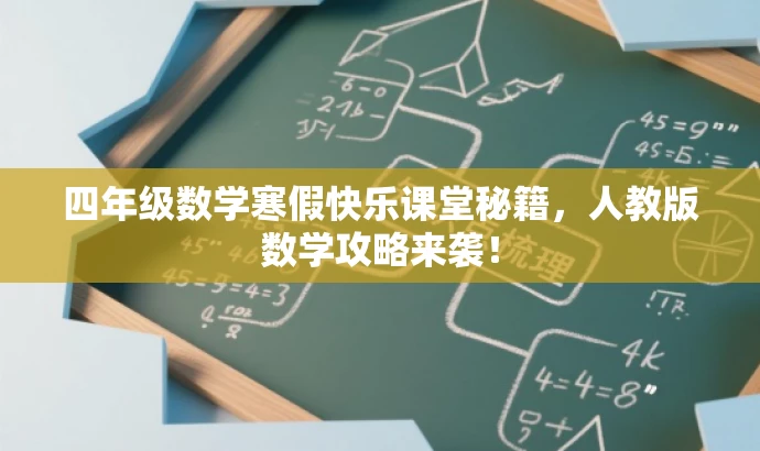 四年级数学寒假快乐课堂秘籍,人教版数学攻略来袭! 四年级数学寒假快乐课堂秘籍,人教版数学攻略来袭!