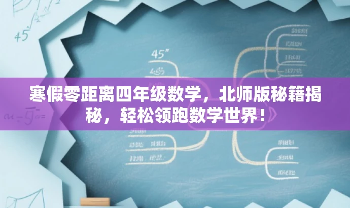 寒假零距离四年级数学,北师版秘籍揭秘,轻松领跑数学世界! 寒假零距离四年级数学,北师版秘籍揭秘,轻松领跑数学世界!