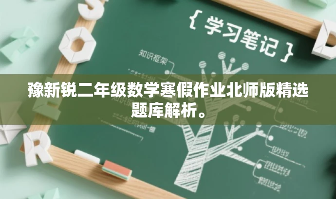 豫新锐二年级数学寒假作业北师版精选题库解析。 豫新锐二年级数学寒假作业北师版精选题库解析。