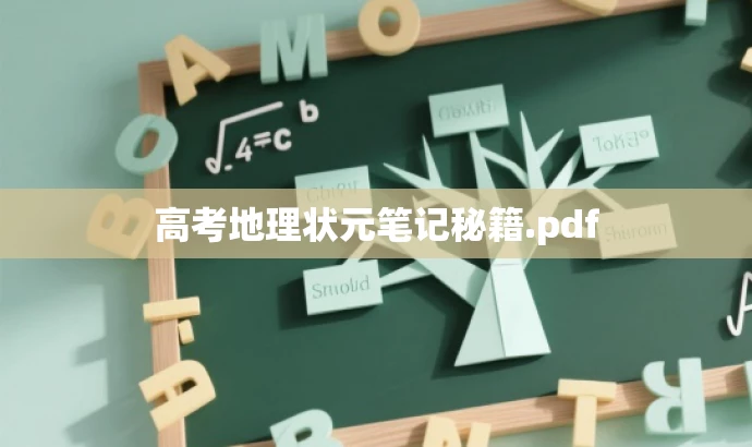 高考地理状元笔记秘籍.pdf 高考地理状元笔记秘籍.pdf