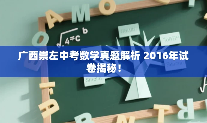 广西崇左中考数学真题解析 2016年试卷揭秘! 广西崇左中考数学真题解析 2016年试卷揭秘!