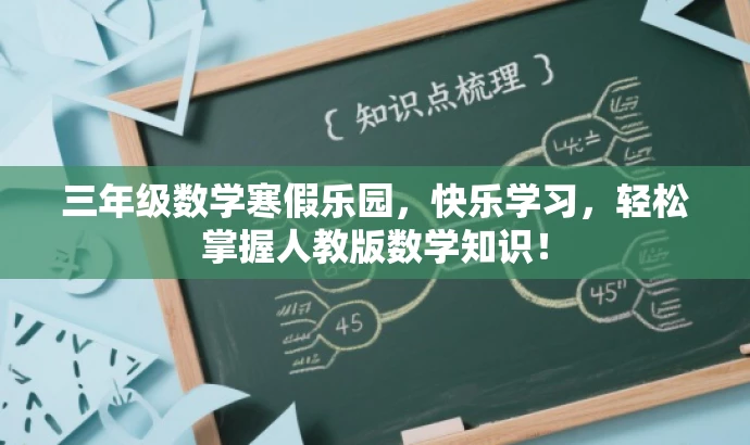 三年级数学寒假乐园,快乐学习,轻松掌握人教版数学知识! 三年级数学寒假乐园,快乐学习,轻松掌握人教版数学知识!