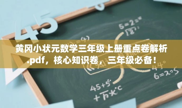 黄冈小状元数学三年级上册重点卷解析.pdf,核心知识卷,三年级必备! 黄冈小状元数学三年级上册重点卷解析.pdf,核心知识卷,三年级必备!