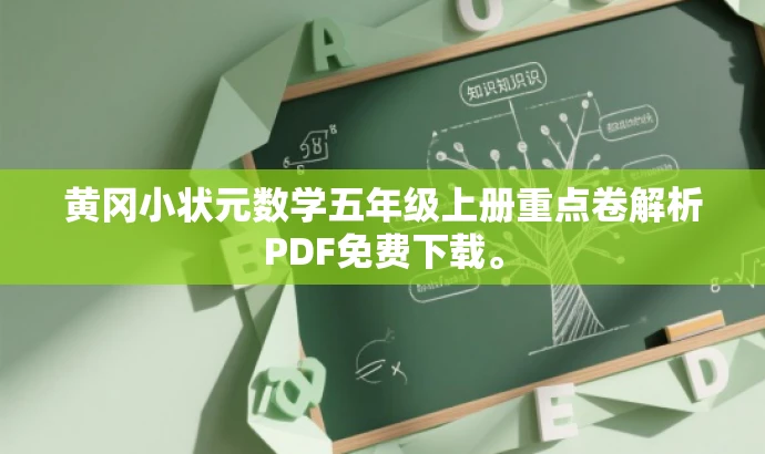黄冈小状元数学五年级上册重点卷解析PDF免费下载。
