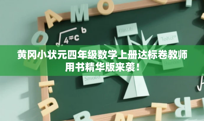 黄冈小状元四年级数学上册达标卷教师用书精华版来袭! 黄冈小状元四年级数学上册达标卷教师用书精华版来袭!