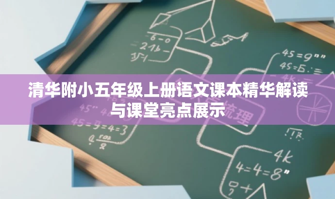 清华附小五年级上册语文课本精华解读与课堂亮点展示 清华附小五年级上册语文课本精华解读与课堂亮点展示