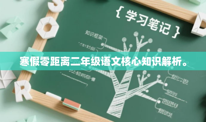 寒假零距离二年级语文核心知识解析。 寒假零距离二年级语文核心知识解析。