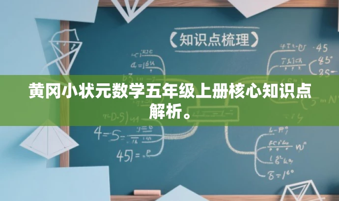 黄冈小状元数学五年级上册核心知识点解析。 黄冈小状元数学五年级上册核心知识点解析。