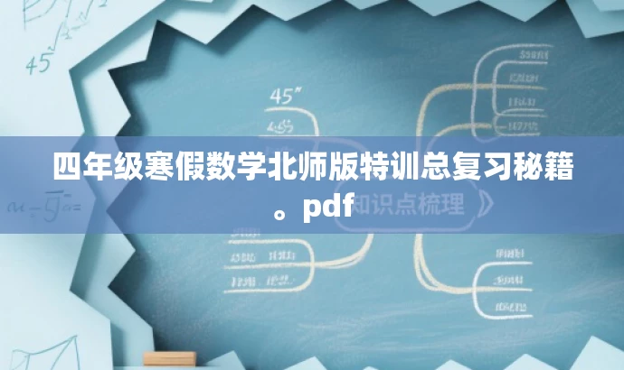 四年级寒假数学北师版特训总复习秘籍。pdf