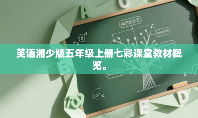 英语湘少版五年级上册七彩课堂教材概览。