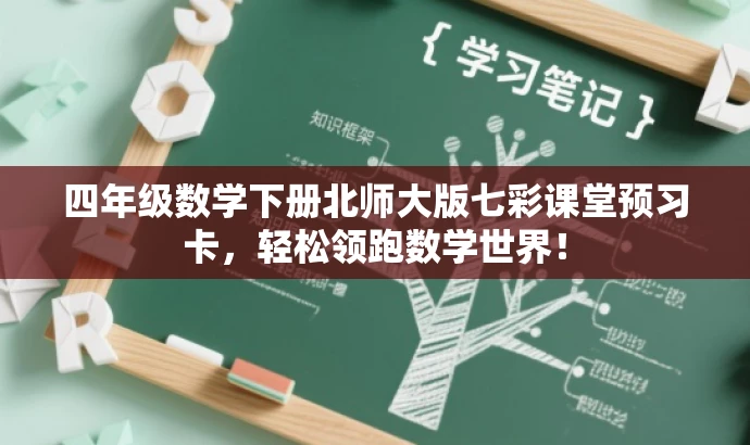 四年级数学下册北师大版七彩课堂预习卡,轻松领跑数学世界! 四年级数学下册北师大版七彩课堂预习卡,轻松领跑数学世界!