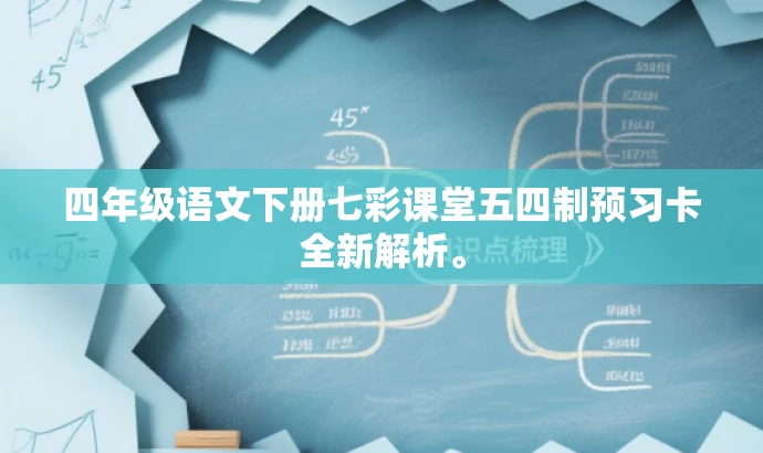 四年级语文下册七彩课堂五四制预习卡全新解析。 四年级语文下册七彩课堂五四制预习卡全新解析。