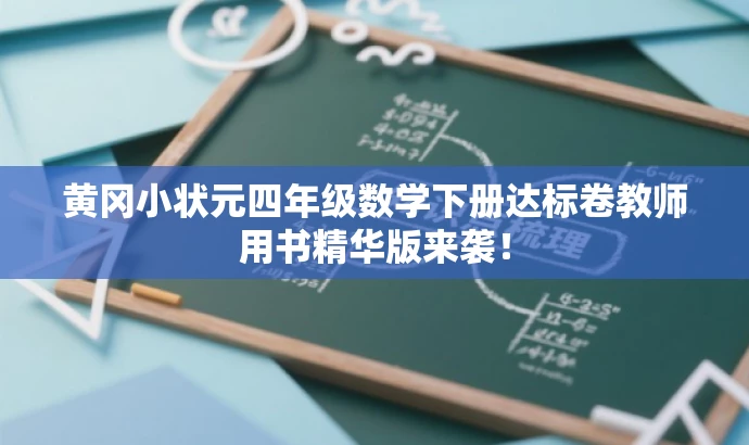 黄冈小状元四年级数学下册达标卷教师用书精华版来袭! 黄冈小状元四年级数学下册达标卷教师用书精华版来袭!