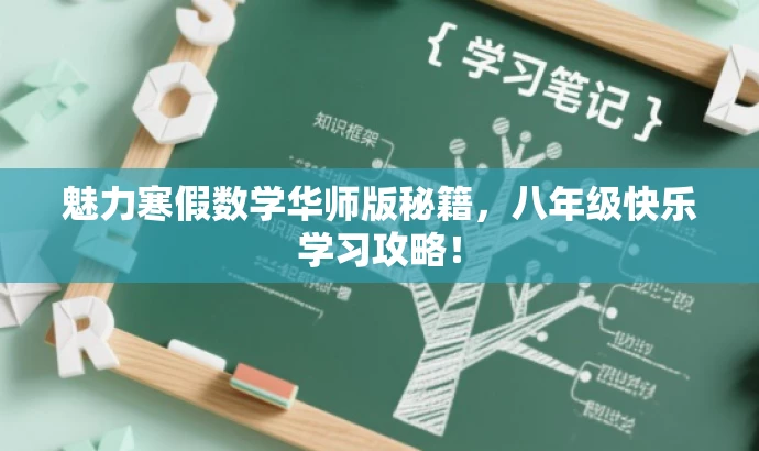魅力寒假数学华师版秘籍,八年级快乐学习攻略! 魅力寒假数学华师版秘籍,八年级快乐学习攻略!