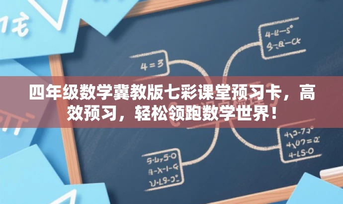 四年级数学冀教版七彩课堂预习卡,高效预习,轻松领跑数学世界! 四年级数学冀教版七彩课堂预习卡,高效预习,轻松领跑数学世界!