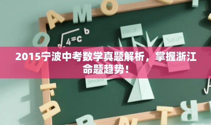 2015宁波中考数学真题解析,掌握浙江命题趋势! 2015宁波中考数学真题解析,掌握浙江命题趋势!