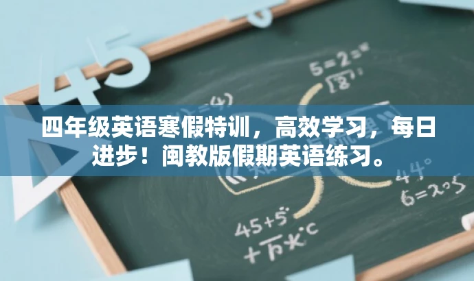 四年级英语寒假特训,高效学习,每日进步!闽教版假期英语练习。 四年级英语寒假特训,高效学习,每日进步!闽教版假期英语练习。