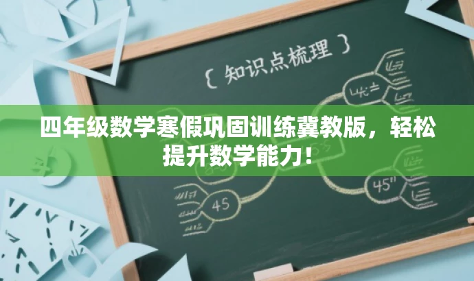 四年级数学寒假巩固训练冀教版,轻松提升数学能力! 四年级数学寒假巩固训练冀教版,轻松提升数学能力!