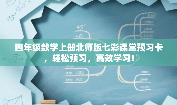 四年级数学上册北师版七彩课堂预习卡,轻松预习,高效学习! 四年级数学上册北师版七彩课堂预习卡,轻松预习,高效学习!