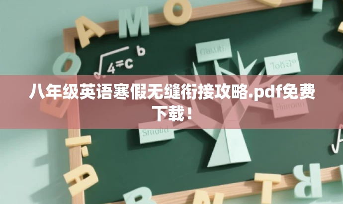 八年级英语寒假无缝衔接攻略.pdf免费下载！