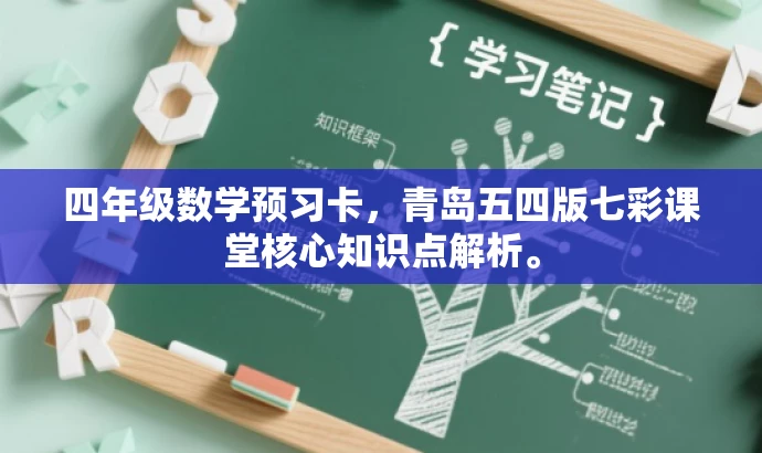 四年级数学预习卡,青岛五四版七彩课堂核心知识点解析。 四年级数学预习卡,青岛五四版七彩课堂核心知识点解析。