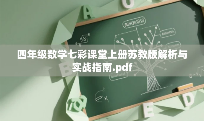 四年级数学七彩课堂上册苏教版解析与实战指南.pdf 四年级数学七彩课堂上册苏教版解析与实战指南.pdf