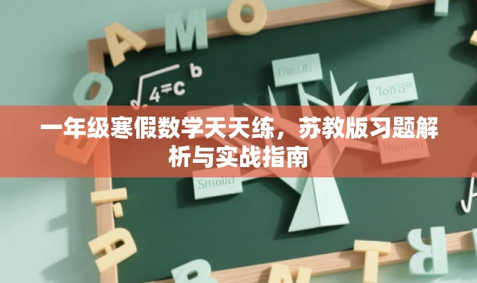 一年级寒假数学天天练,苏教版习题解析与实战指南 一年级寒假数学天天练,苏教版习题解析与实战指南