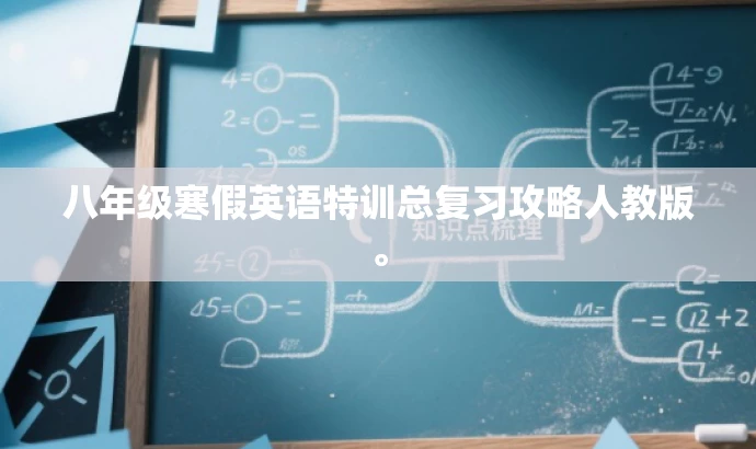 八年级寒假英语特训总复习攻略人教版。 八年级寒假英语特训总复习攻略人教版。