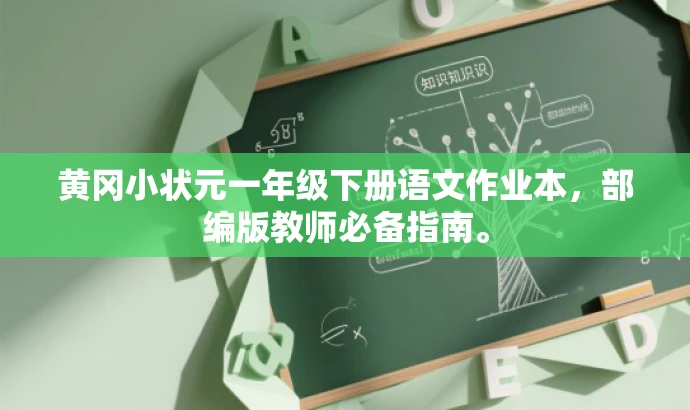 黄冈小状元一年级下册语文作业本,部编版教师必备指南。 黄冈小状元一年级下册语文作业本,部编版教师必备指南。
