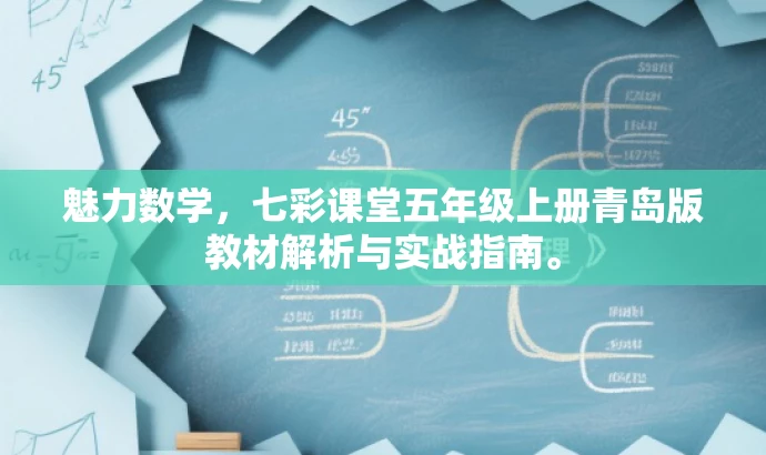 魅力数学,七彩课堂五年级上册青岛版教材解析与实战指南。 魅力数学,七彩课堂五年级上册青岛版教材解析与实战指南。