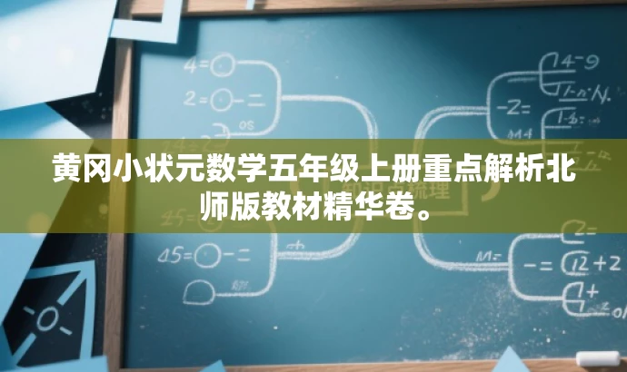 黄冈小状元数学五年级上册重点解析北师版教材精华卷。 黄冈小状元数学五年级上册重点解析北师版教材精华卷。