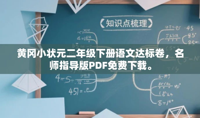 黄冈小状元二年级下册语文达标卷,名师指导版PDF免费下载。 黄冈小状元二年级下册语文达标卷,名师指导版PDF免费下载。