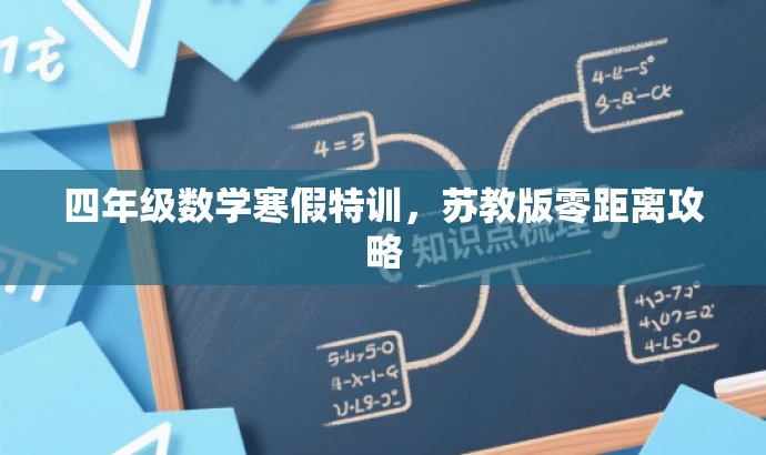 四年级数学寒假特训,苏教版零距离攻略 四年级数学寒假特训,苏教版零距离攻略