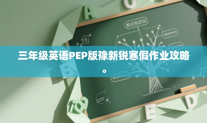 三年级英语PEP版豫新锐寒假作业攻略。 三年级英语PEP版豫新锐寒假作业攻略。