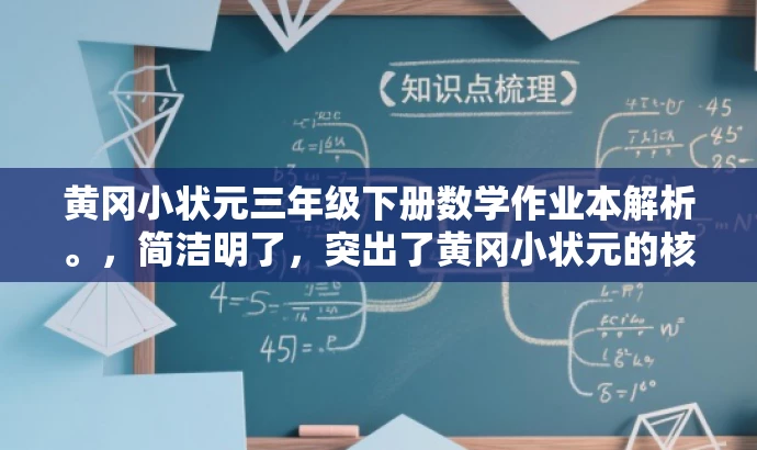 黄冈小状元三年级下册数学作业本解析。,简洁明了,突出了黄冈小状元的核心价值,同时强调了三年级下册数学作业本的特点,适合目标人群的需求,语言简洁且具有吸引力。 黄冈小状元三年级下册数学作业本解析。,简洁明了,突出了黄冈小状元的核心价值,同时强调了三年级下册数学作业本的特点,适合目标人群的需求,语言简洁且具有吸引力。