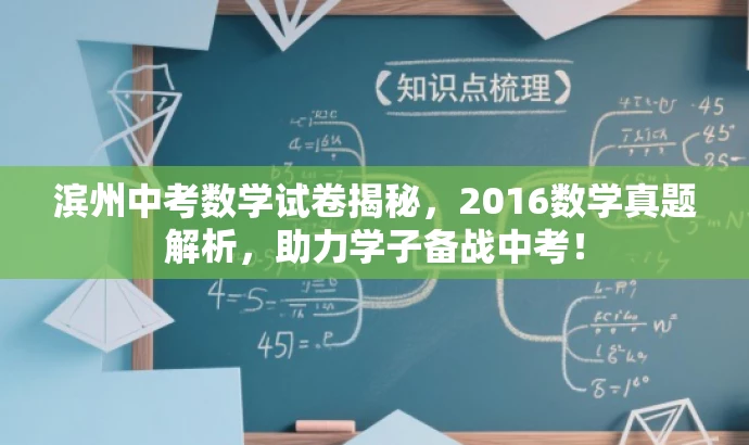 滨州中考数学试卷揭秘，2016数学真题解析，助力学子备战中考！