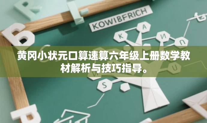 黄冈小状元口算速算六年级上册数学教材解析与技巧指导。 黄冈小状元口算速算六年级上册数学教材解析与技巧指导。