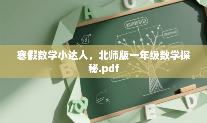 寒假数学小达人,北师版一年级数学探秘.pdf 寒假数学小达人,北师版一年级数学探秘.pdf