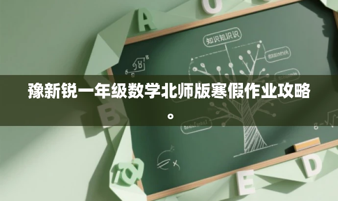 豫新锐一年级数学北师版寒假作业攻略。 豫新锐一年级数学北师版寒假作业攻略。