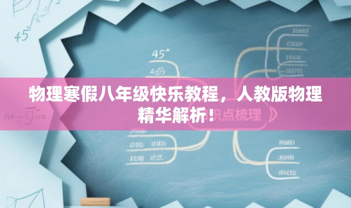 物理寒假八年级快乐教程,人教版物理精华解析! 物理寒假八年级快乐教程,人教版物理精华解析!
