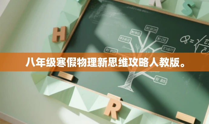 八年级寒假物理新思维攻略人教版。 八年级寒假物理新思维攻略人教版。