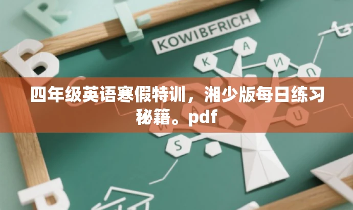 四年级英语寒假特训,湘少版每日练习秘籍。pdf 四年级英语寒假特训,湘少版每日练习秘籍。pdf