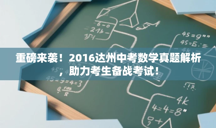 重磅来袭!2016达州中考数学真题解析,助力考生备战考试! 重磅来袭!2016达州中考数学真题解析,助力考生备战考试!