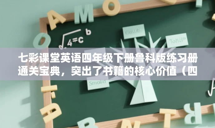 七彩课堂英语四年级下册鲁科版练习册通关宝典,突出了书籍的核心价值(四年级下册英语练习册),提到了通关宝典,具有一定的营销效果,能够吸引目标人群的注意力。 七彩课堂英语四年级下册鲁科版练习册通关宝典,突出了书籍的核心价值(四年级下册英语练习册),提到了通关宝典,具有一定的营销效果,能够吸引目标人群的注意力。