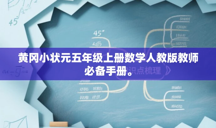 黄冈小状元五年级上册数学人教版教师必备手册。 黄冈小状元五年级上册数学人教版教师必备手册。