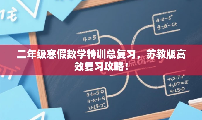 二年级寒假数学特训总复习,苏教版高效复习攻略! 二年级寒假数学特训总复习,苏教版高效复习攻略!