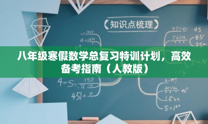 八年级寒假数学总复习特训计划,高效备考指南(人教版) 八年级寒假数学总复习特训计划,高效备考指南(人教版)