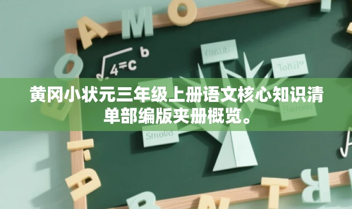 黄冈小状元三年级上册语文核心知识清单部编版夹册概览。