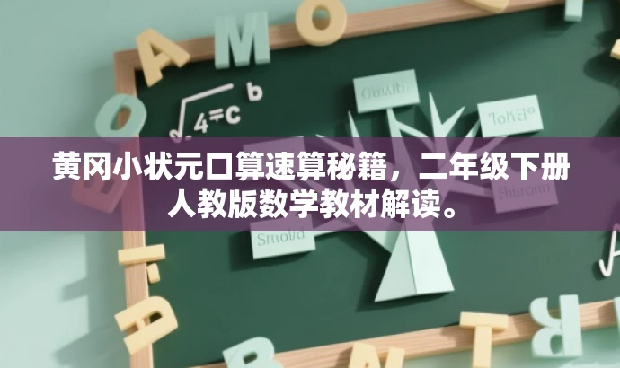 黄冈小状元口算速算秘籍,二年级下册人教版数学教材解读。 黄冈小状元口算速算秘籍,二年级下册人教版数学教材解读。